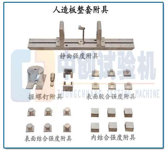 人造板万能试验机  辅具