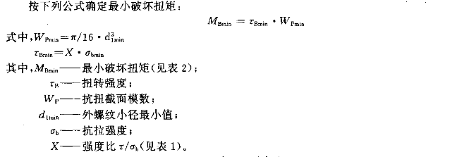 比较小破坏扭矩计算公式