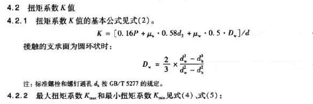 紧固件扭矩系数计算公式