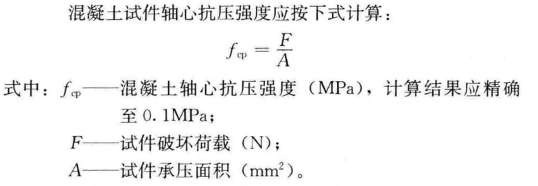 混凝土轴心抗压强度试验机抗压强度计算公式