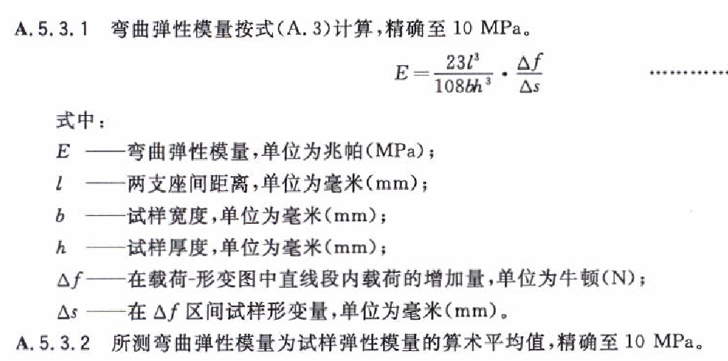 木塑复合材料弯曲强度（载荷）试验机  弹性模量计算公式