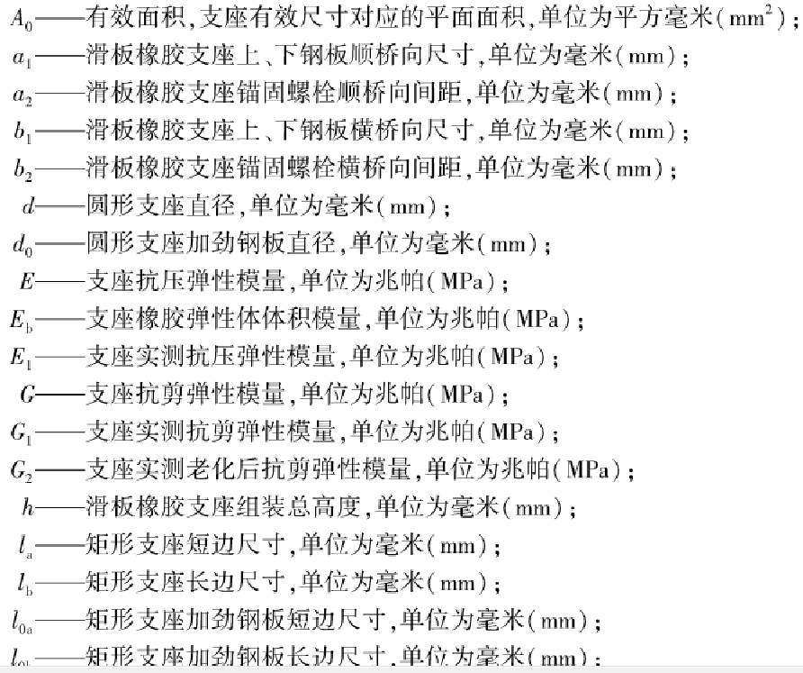 公路桥梁板式橡胶支座JTT4-2019