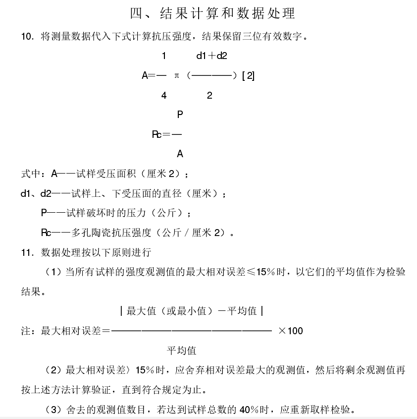 多孔陶瓷压缩强度试验机测试方法GB T 1964