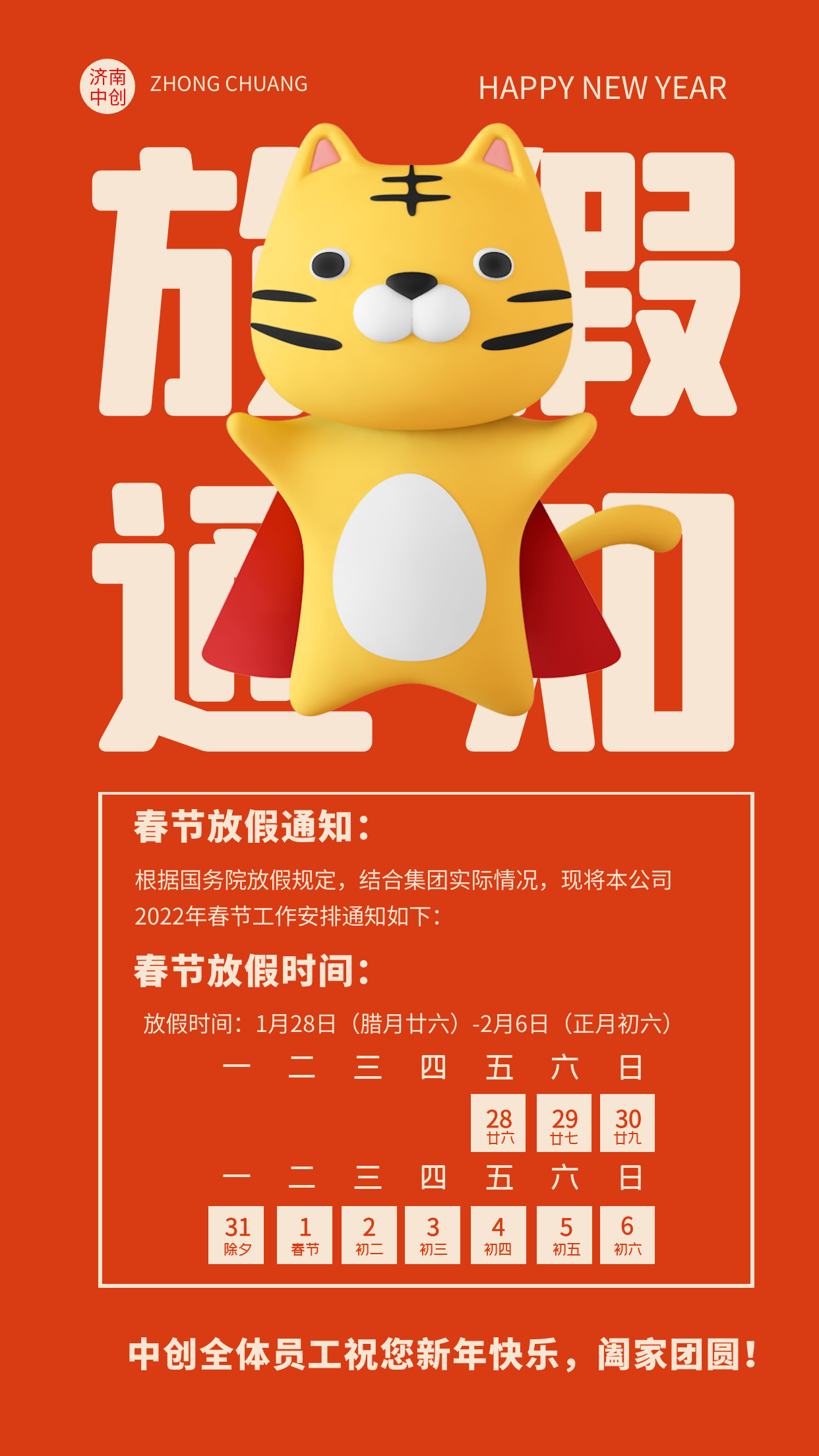 2022年春节放假通知